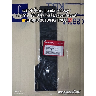 แผ่นกันโคลน honda scoopy i ตัวเก่าปี 2010 รุ่นไฟเลี้ยวแยกที่แฮนด์ 👉 แท้ศูนย์ 80104-KYT-900