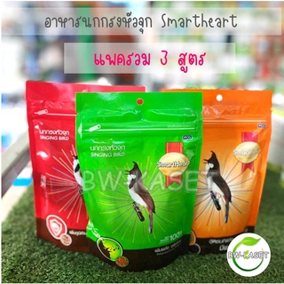 อาหารนกกรงหัวจุก SmartHeart 100g มี4 สูตรให้เลือก สร้างภูมิต้านทาน ขยันร้อง นกแข่งและนกเลี้ยง อาหารนกกางเขน มีให้เลือก