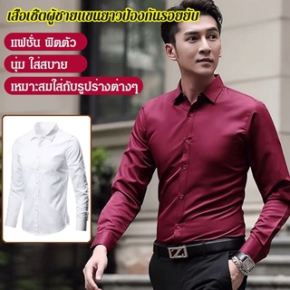 เสื้อเชิ้ตแขนยาวผู้ชาย แบบสีพื้น สไตล์นักธุรกิจ