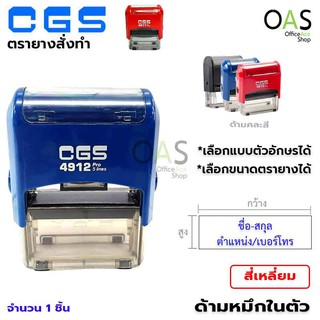 ตรายางสั่งทำ (เรซิ่น) หมึกในตัว CGS ตรายางสี่เหลี่ยม ตรายางชื่อ-นามสกุล ตำแหน่ง เลือกฟร้อนต์ได้ มีหลายขนาด