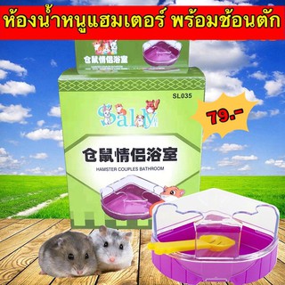 ห้องน้ำหนูแฮมเตอร์ 👉 ฟรีช้อนตักทราย 👈