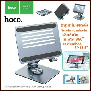 HOCO PH52 ขาตั้งโทรศัทย์ แท็บเล็ต ทำจากอนูมิเนียม รองรับจอ 7นิ้ว-12นิ้ว แข็งแรง พับเก็บได้ หมุนได้ 360° สินค้าพร้อมส่ง