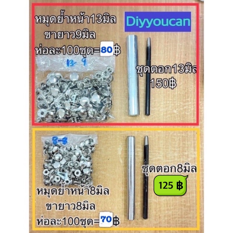 หมุดตอก หมุดย้ำ 13-12 / 13-9 / 8-8 / 8-10