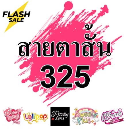 *สายตาสั้น 325 * Contact Lens คอนแทคเลนส์ บิ๊กอาย คอนแทคเลนส์ รายเดือน มีอย แถมตลับฟรี เลนส์นิ่ม สวยปังมาก