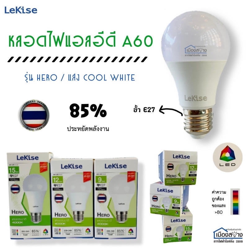 หลอดไฟLEDแสง Cool White LeKise รุ่น HERO
