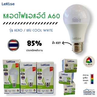 หลอดไฟLEDแสง Cool White LeKise รุ่น HERO