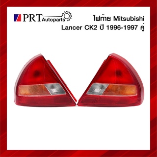 ไฟท้าย MITSUBISHI LANCER CK2 มิตรซูบิชิ แลนเซอร์ ซีเค2 ปี1996-1997 ขั้วพร้อมหลอด 1คู่ ยี่ห้อ LUCID