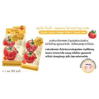 S mooto Tomato Collagen White Smooth Mask บำรุงหน้า(กล่องเหลือง)