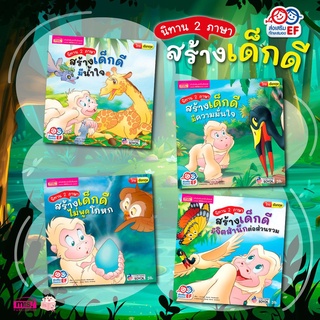 หนังสือนิทาน 2 ภาษา ชุดสร้างเด็กดี 4 เล่ม (ซื้อแยกเล่มได้)