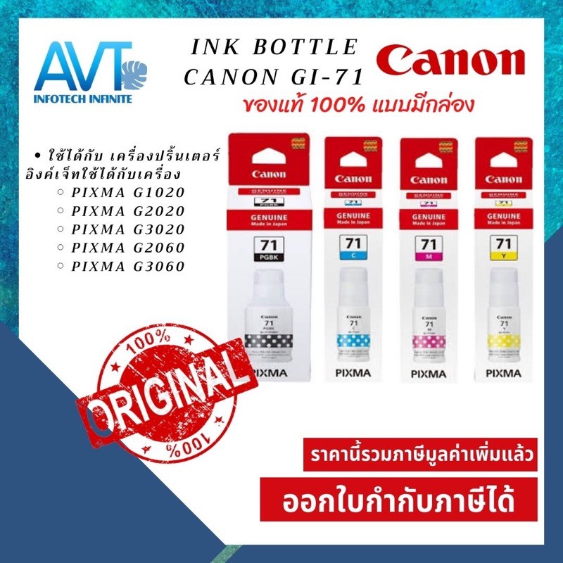 ชุดน้ำหมึกเติมของแท้ Canon GI-71 (PGBK/M/C/Y) Original Ink Bottle Set For G1020/G2020/G2021/G2060/G3
