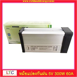 หม้อแปลงกันฝน 5v 300W