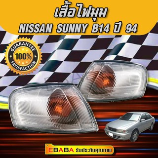 ไฟมุมรถ NISSAN SUNNY B14 ปี1994-1997ไฟมุม,ไฟหรี่มุม,ไฟเลี้ยวมุม