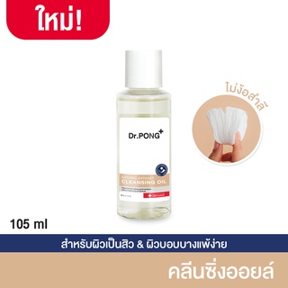 Dr.PONG Natural Extract Cleansing Oil คลีนซิ่งออยล์ล้างเครื่องสำอาง ทำความสะอาดผิวหน้า 105 ml