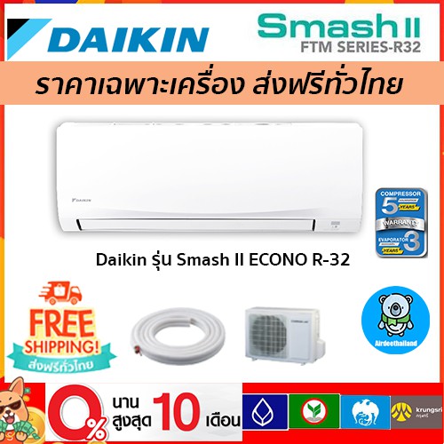 🔥ถูกที่สุด🔥 แอร์ Daikin รุ่น Smash II ECONO R-32 เฉพาะตัวเครื่องเท่านั้น! รุ่นใหม่ล่าสุด!! รับประกัน