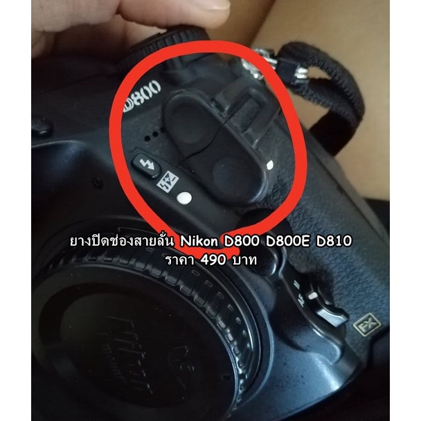 ยางปิดช่องสายลั่นชัตเตอร์ Nikon D800 D800E D810 Flash sync cap camera