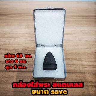 กล่องใส่พระสแตนเลส ขนาด SAVE  ตลับเหล็กใส่พระ กล่องเหล็กใส่พระ มีฟองน้ำข้างใน 2 แผ่นขนาด 4.5 x6x1 ซม.