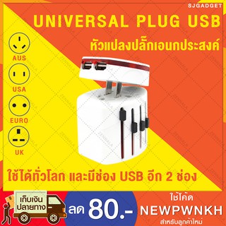 UNIVERSAL adapter PLUG + USB  2 ช่อง หัวแปลงปลั๊ก (white)