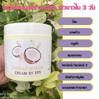 COCONUT GINSENG CREAM BY EPS ครีมโสมมะพร้าวกลูต้า