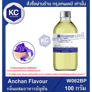 W062BP-100G  Anchan Flavour : กลิ่นผสมอาหารอัญชัน 100 กรัม