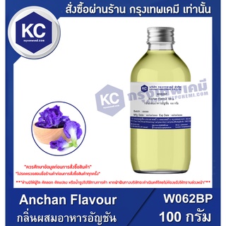 W062BP-100G  Anchan Flavour : กลิ่นผสมอาหารอัญชัน 100 กรัม