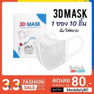 🌟ส่งด่วน 24ชม.🌟3D mask สีดำ ขาว ใส่สบาย ไม่เจ็บหู