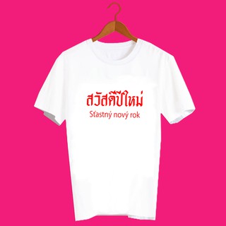 เสื้อปีใหม่ เสื้อยืดสวัสดีปีใหม่ เสื้อยืดปีใหม่ สวัสดีวันปีใหม่ เสื้อตรุษจีน เสื้อยืดสกรีนลาย ปีใหม่  ภาษาเช็ก TXA724