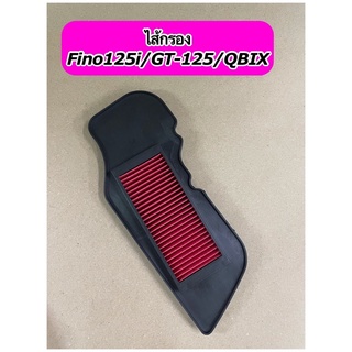 ไส้กรองอากาศ Fino125i / GT125 / QBIX เกรดดี