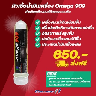 แท้💯ถูกสุดๆ🔥 หัวเชื้อน้ำมันเครื่อง Omega 909 ส่งฟรี