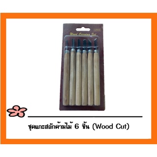 ชุดแกะสลักด้ามไม้ 6 ชิ้น (Wood Cut)