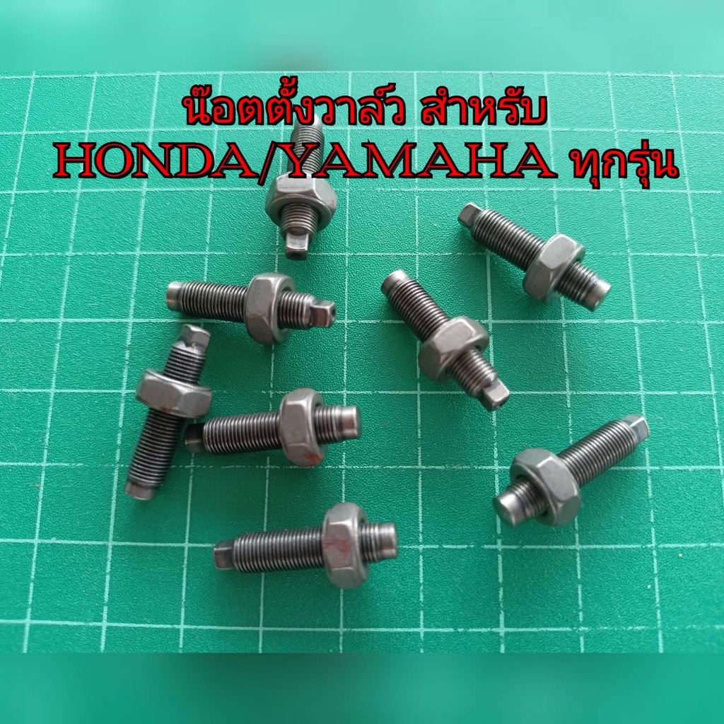 น็อตตั้งวาว ยาวกว่าเดิมชุปแข็ง สำหรับHONDA/YAMAHAทุกรุ่น
