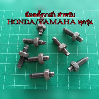 น็อตตั้งวาว ยาวกว่าเดิมชุปแข็ง สำหรับHONDA/YAMAHAทุกรุ่น
