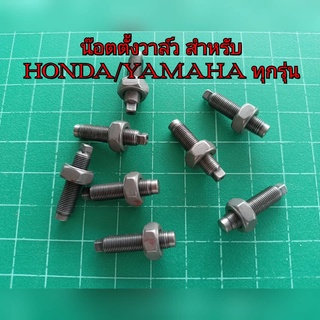 น็อตตั้งวาว ยาวกว่าเดิมชุปแข็ง สำหรับHONDA/YAMAHAทุกรุ่น