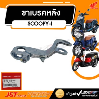 ขาเบรคหลัง รถรุ่น สกู๊ปปี้ไอ  แท้ศูนย์ HONDA (43410-KVB-900)