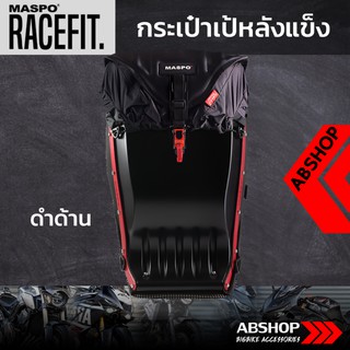 กระเป๋าเป้หลังแข็ง ขับบิ๊กไบค์ Hardshell Backpack Maspo Racefit - สีดำด้าน