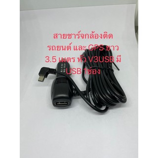 สายชาร์จกล้องติดรถยนต์ และ GPS ยาว 3.5 เมตร หัว V3USB มี USB 1ช่อง