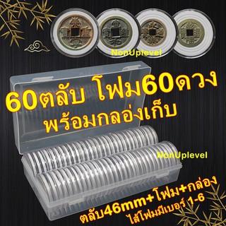 ตลับ46mm+ไส้โฟม+กล่องเก็บ (60ตลับ ไส้โฟม60ดวง) ไส้โฟมเบอร์ 1-6 ตลับใส่เหรียญ กล่องใส่เหรียญ ตลับ 46มม 46มิล