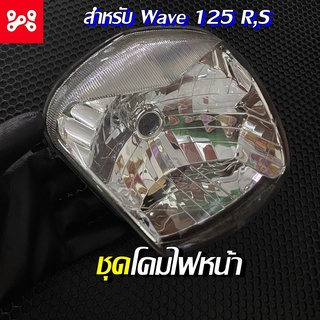 ชุดไฟหน้าชุด ไฟหน้าเวฟ125,WAVE125,WAVE125R,S หัวเถิก แดง/ใส