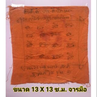 ผ้ายันต์หลวงพ่อพงษ์ศักดิ์ ฐานิสโร รุ่น 1 จารมือ วัดเขมิราษฏร์ (อ่างหิน) อ.เมือง นครสวรรค์ ปี 2514