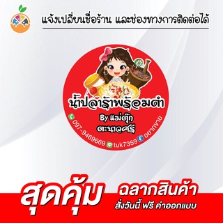 สติ๊กเกอร์ฉลากสินค้าน้ำปลาร้า แจ่วบอง กันน้ำ 100% เปลี่ยนข้อความได้ สั่งได้เลย ไม่มีขั้นต่ำ