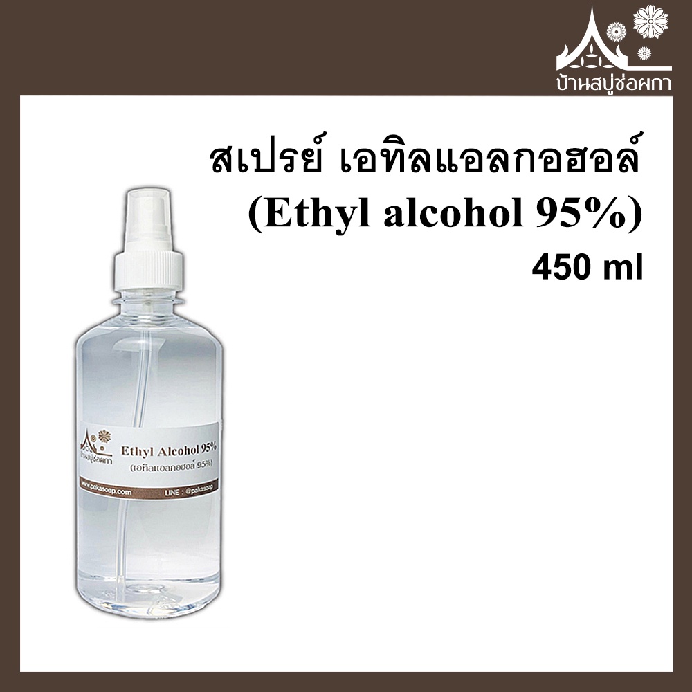 สเปรย์ เอทิลแอลกอฮอล์ (Ethyl alcohol 95%) 450 ml ฉีดใช้งานได้เลย