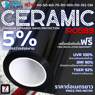 ฟิล์มเซรามิกนาโน ความสว่าง 5% Ceramic nano 5%ฟิล์มกรองแสงรถยนต์ ฟิล์มติดกระจกบ้าน ฟิล์มรถยนต์ ฟิล์มกันแดด (ราคาต่อเมตร)