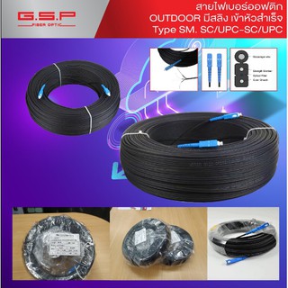 สาย FIBER OPTIC OUTDOOR สายไฟเบอร์ออฟติกพร้อมเข้าหัว  SC/UPC หัว - ท้าย