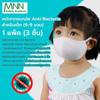 MNN (3ชิ้น) หน้ากากอนามัย สำหรับเด็ก แอนตี้แบคทีเรีย anti-Bacteria  นาโนซิงค์ออกไซด์   แมสปิดปาก เด็ก GZ9181 ผ้าคอตตอน