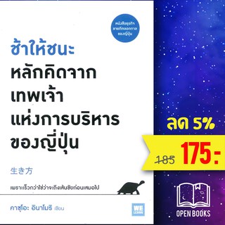 ช้าให้ชนะ หลักคิดจากเทพเจ้าแห่งการบริหารของญี่ปุ่น | วีเลิร์น (WeLearn) คาซุโอะ อินาโมริ