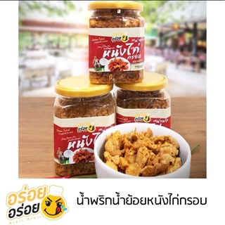 น้ำพริกหนังไก่กรอบ 200 กรัม ตรา อร่อย อร่อย