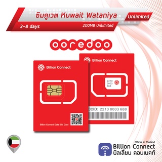 Kuwait Sim Card Unlimited 200MB Daily Wataniya: ซิมคูเวต 3-8 วัน by ซิมต่างประเทศ Billion Connect Official Thailand BC