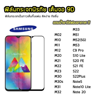 ฟิล์มกระจก SAMSUNG เต็มจอ 9D รุ่น M12 M22 M21 M23 M30 M30s M31 M33 M51 M53 S10Lite S20FE Note20  ฟิล์มแบบกาวเต็มแผ่น