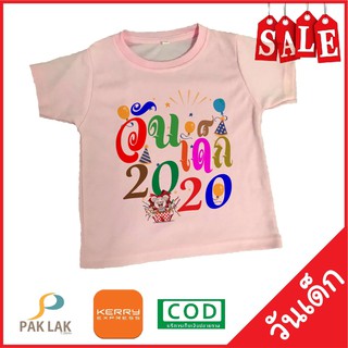 PAKLAK เสื้อสกรีนลาย วันเด็ก 2020 ผ้าTKนุ่มสบาย ไม่ระคายเคืองผิวเด็ก