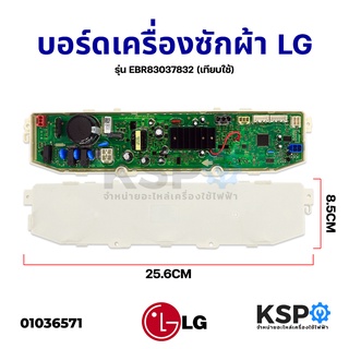 บอร์ดเครื่องซักผ้า LG แอลจี รุ่น EBR83037832 (เทียบใช้) อะไหล่เครื่องซักผ้า