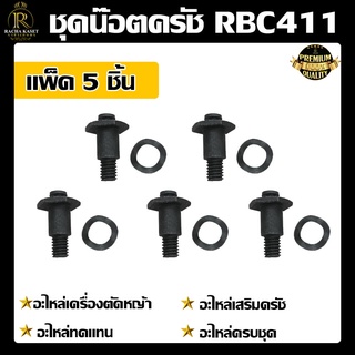 ชุดน๊อตครัช RBC411 แพ็ค 5 ชิ้น ใช้เป็นอะไหล่ครัช RBC 411